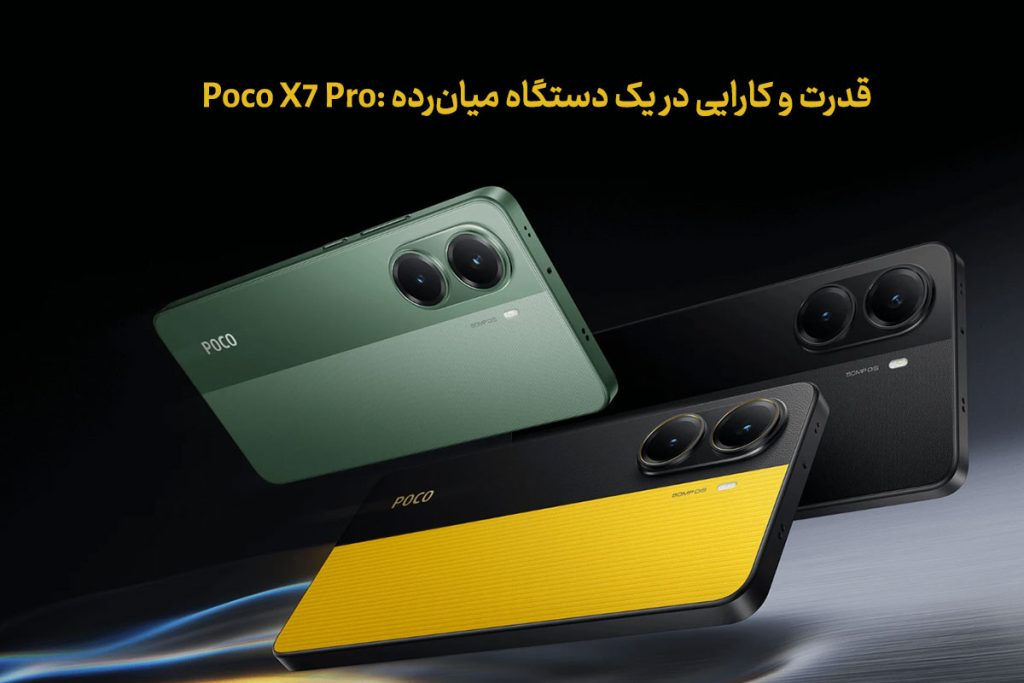 گوشی پوکو x7 pro در سه رنگ