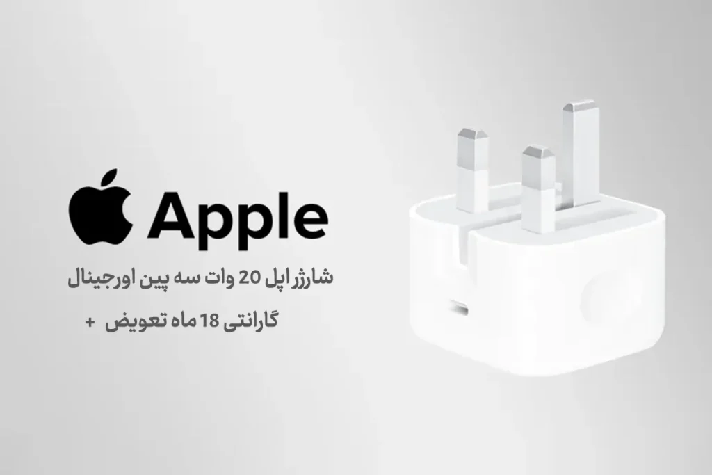 بنر تصویر شارژر اپل 20 وات سه پین اورجینال 3 پین